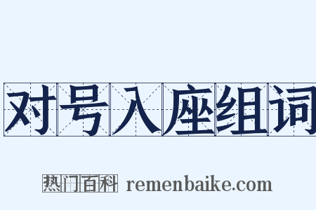 对号入座组词是什么意思的图片